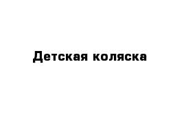 Детская коляска